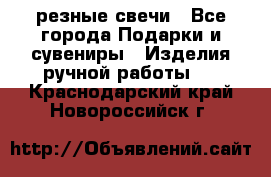 резные свечи - Все города Подарки и сувениры » Изделия ручной работы   . Краснодарский край,Новороссийск г.